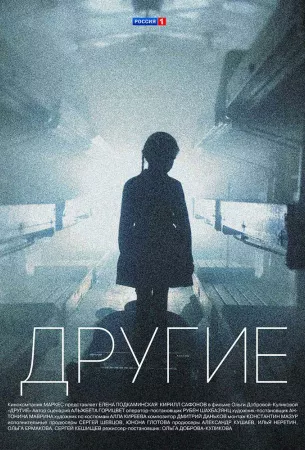 Другие (сериал 2019)