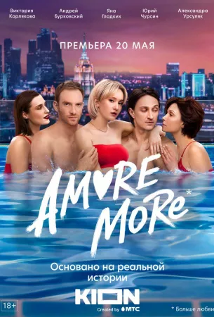 AMORE MORE (сериал 2022)