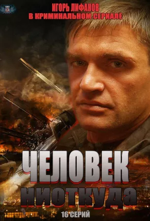 Человек ниоткуда (сериал 2013)