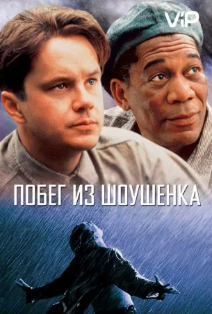 Побег из Шоушенка (фильм 1994)