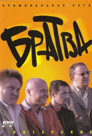 Братва (сериал 2005)