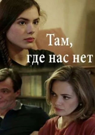 Там, где нас нет (сериал 2019)