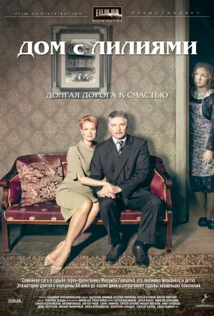 Дом с лилиями (сериал 2013)