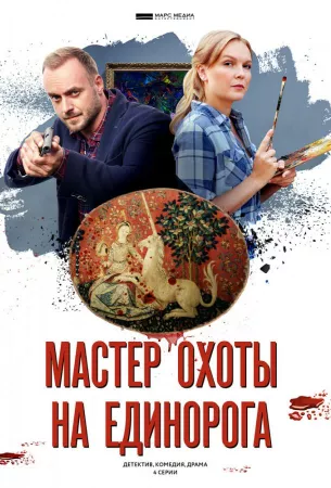 Мастер охоты на единорога (сериал 2019)