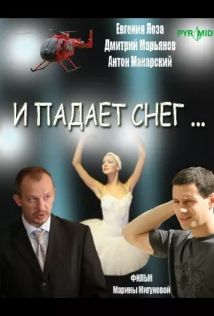 И падает снег... (сериал 2007)