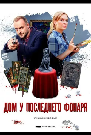 Дом у последнего фонаря (сериал 2017)