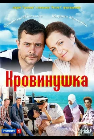 Кровинушка (сериал 2011)