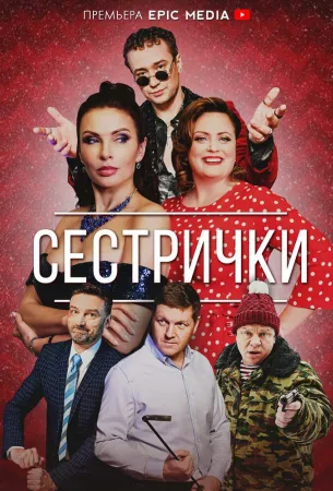 Сестрички (сериал 2021)