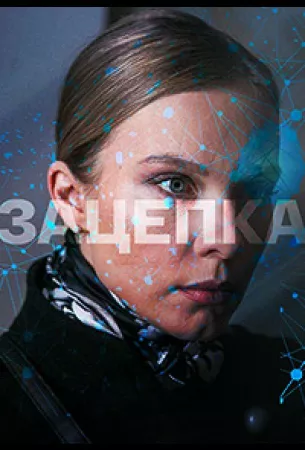 Зацепка (сериал 2021)