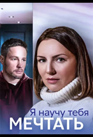 Я научу тебя мечтать (сериал 2023)