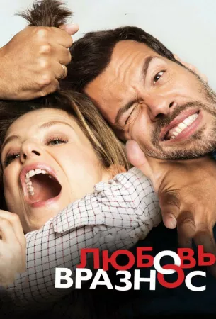 Любовь вразнос (фильм 2015)