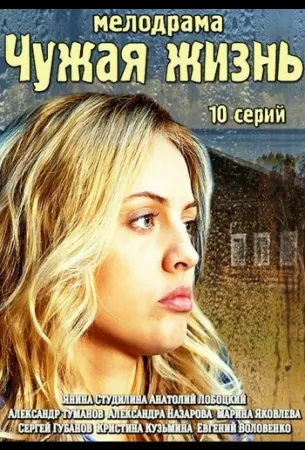 Чужая жизнь (сериал 2014)