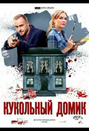 Кукольный домик (сериал 2021)