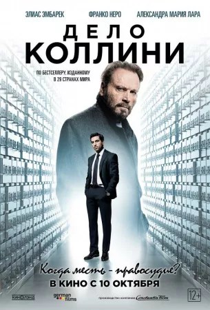 Дело Коллини (фильм 2019)