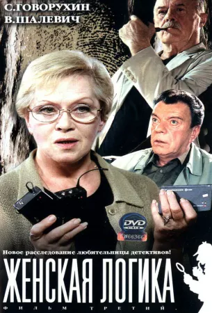 Женская логика (сериал 2002)