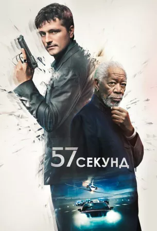 57 секунд (фильм 2023)