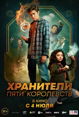 Хранители пяти королевств (фильм 2024)