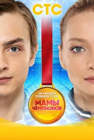 Мамы чемпионов (сериал 2019)