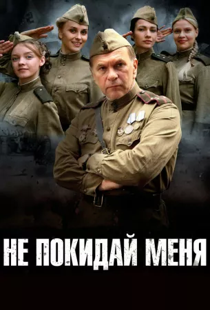 Не покидай меня (сериал 2013)