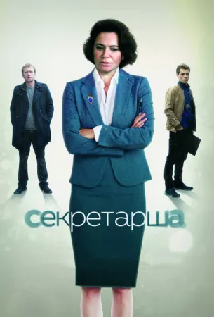 Секретарша (сериал 2017)