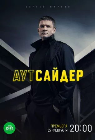 Аутсайдер (сериал 2023)