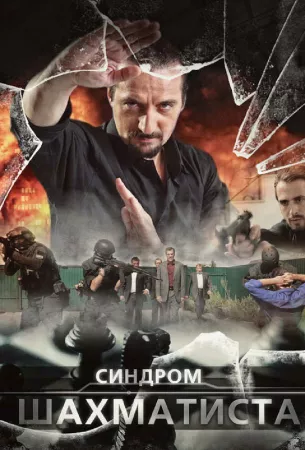 Синдром Шахматиста (сериал 2014)