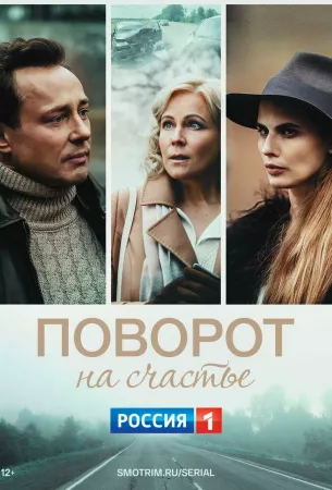 Поворот на счастье (сериал 2022)