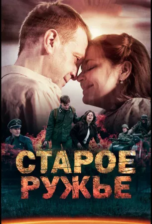 Старое ружьё (сериал 2014)