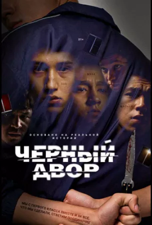 Черный двор (сериал 2023)