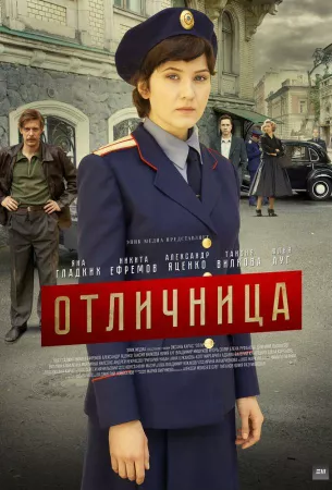 Отличница (сериал 2017)