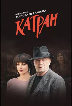 Мосгаз. Катран (сериал 2020)