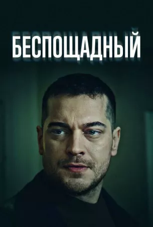 Беспощадный (сериал 2024)