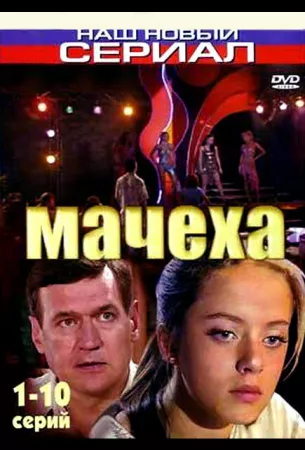 Мачеха (сериал 2007)