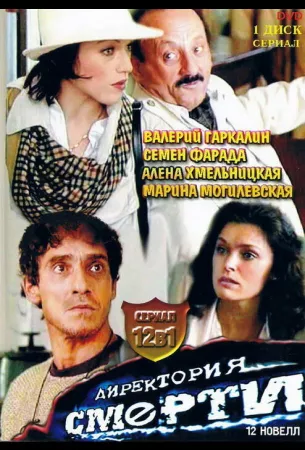 Директория смерти (сериал 1999)