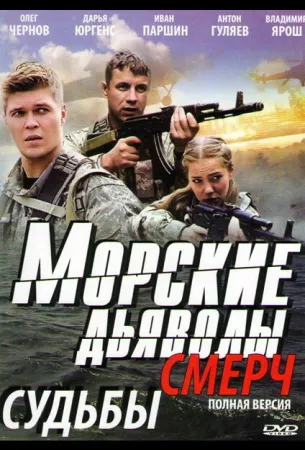 Морские дьяволы. Смерч (сериал 2013)