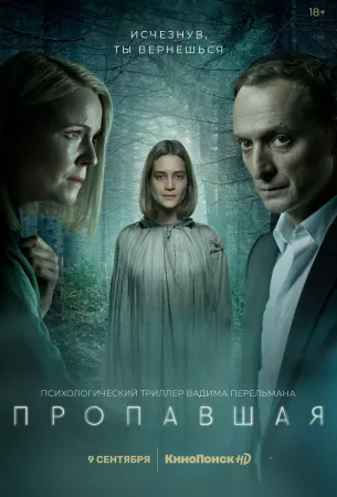 Пропавшая (сериал 2021)