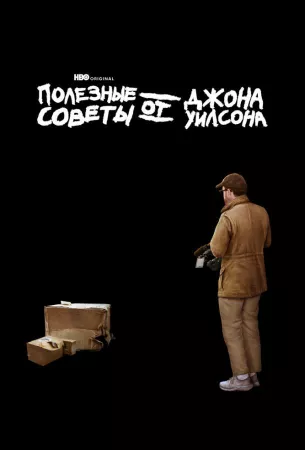 Полезные советы от Джона Уилсона (сериал 2020)