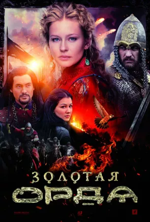 Золотая орда (сериал 2018)