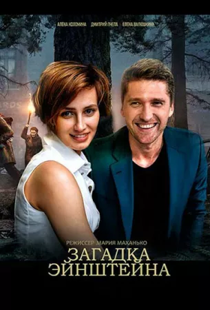 Загадка Эйнштейна (сериал 2021)