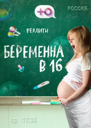 Беременна в 16 (тв шоу 2019)