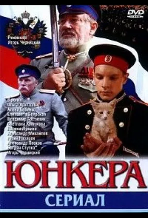 Юнкера (сериал 2006)