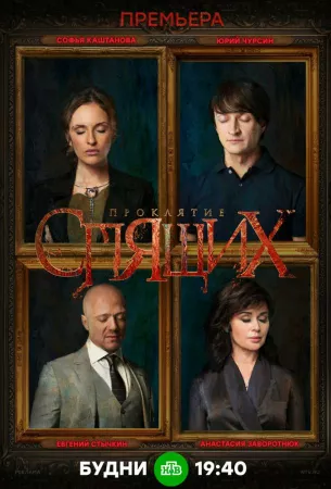 Проклятие спящих (сериал 2017)