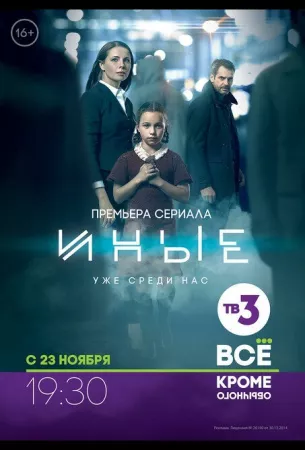 Иные (сериал 2015)