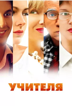 Учителя (сериал 2014)