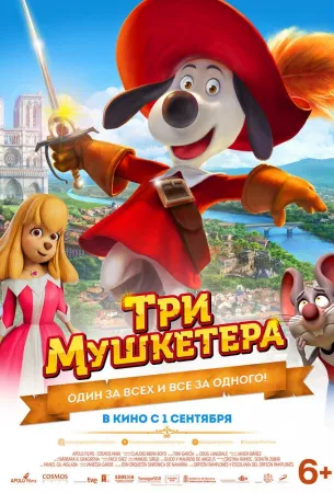 Три мушкетера (мультфильм 2021)