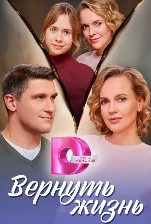 Вернуть жизнь (сериал 2024)