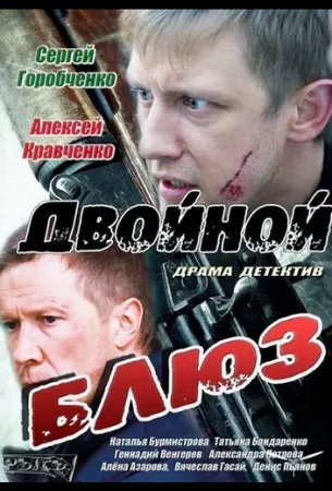 Двойной блюз (сериал 2013)