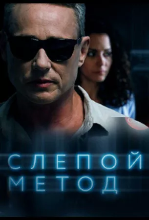 Слепой метод (сериал 2022)