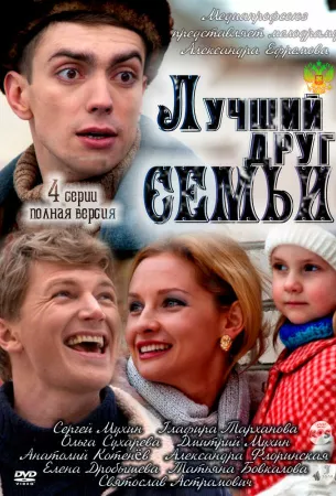 Лучший друг семьи (сериал 2011)