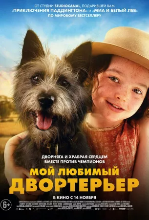 Мой любимый двортерьер (фильм 2024)